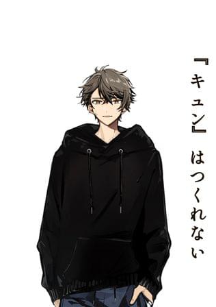 「キュン」はつくれない