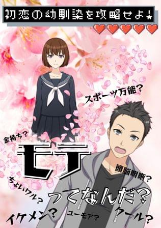 初恋の幼馴染を攻略せよ！