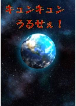 ７９億分の１のキュン