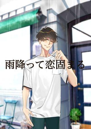 雨降って恋固まる