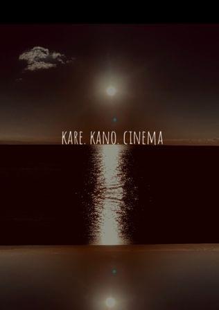 彼と彼女のCINEMA 