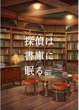 探偵は書庫に眠る。