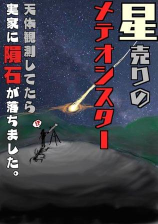 星売りのメテオシスター