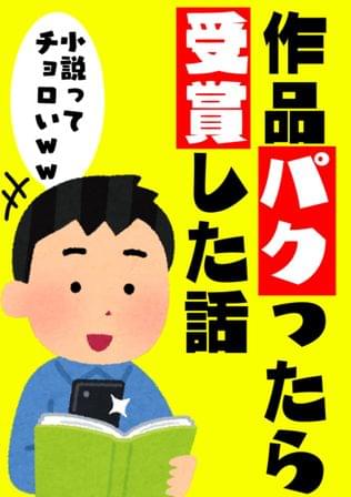 人の作品パクったらコンテスト受賞したニートの話