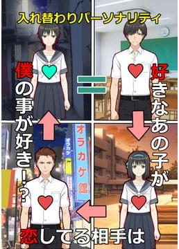 入れ替わりパーソナリティ～好きなあの子が恋してる相手は僕に恋してる！？