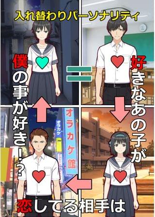 入れ替わりパーソナリティ～好きなあの子が恋してる相手は僕に恋してる！？