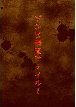 ゾンビ捜査ファイル！