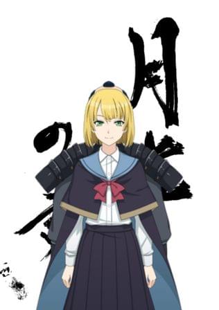 月光の君　～越歴草紙より～