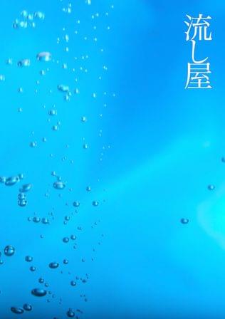 流し屋
