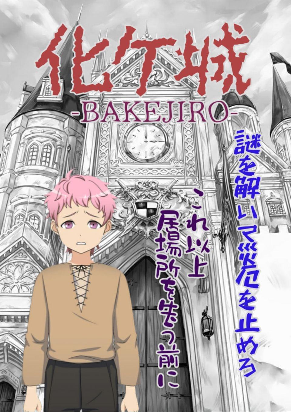化ケ城‐BAKEJIRO‐