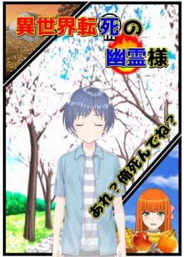 異世界転死の幽霊様
