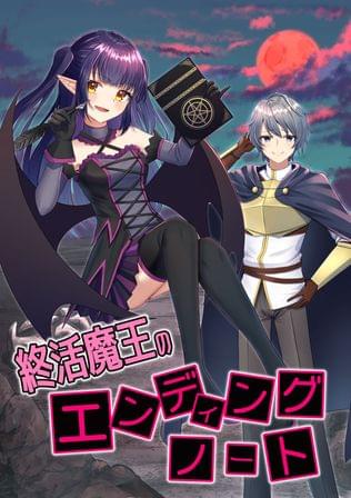 終活魔王のエンディングノート