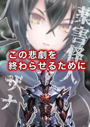 薬害怪人ザナ