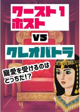 クレオパトラの椅子