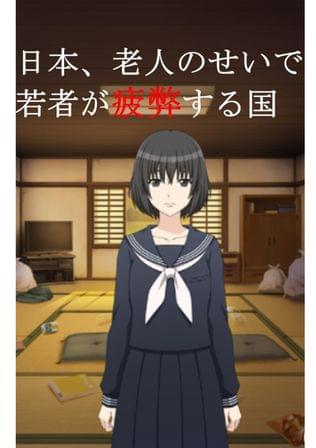日本、老人のせいで若者が疲弊する国