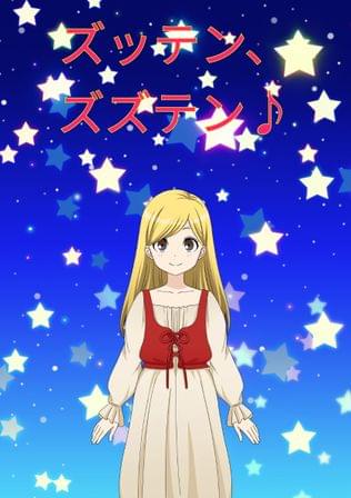ズッテン、ズズテン♪