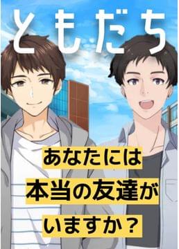 ともだち