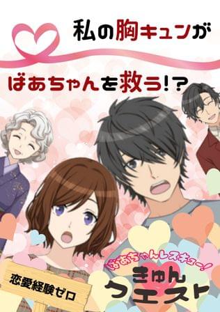 ばあちゃんレスキュー！きゅん♡クエスト
