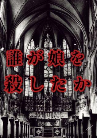 誰が娘を殺したか・・・