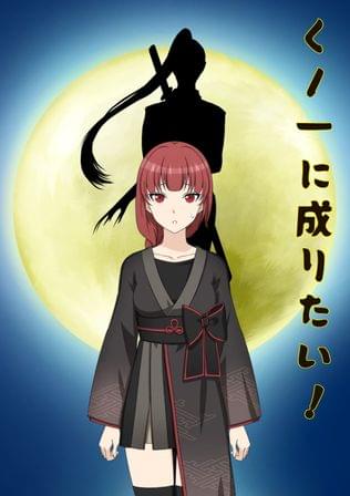 くノ一に成りたい！