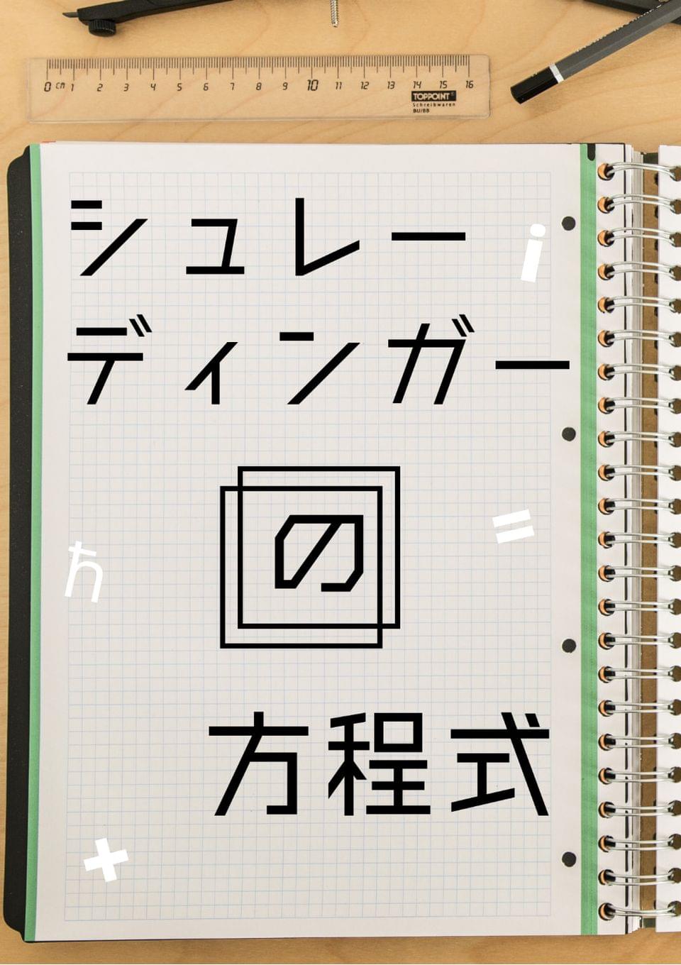シュレーディンガーの方程式
