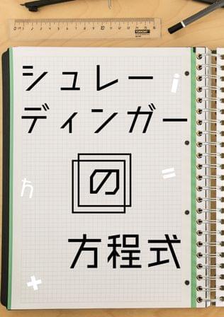 シュレーディンガーの方程式