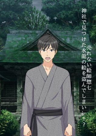 恩暮呂堂の　貧乏絵師