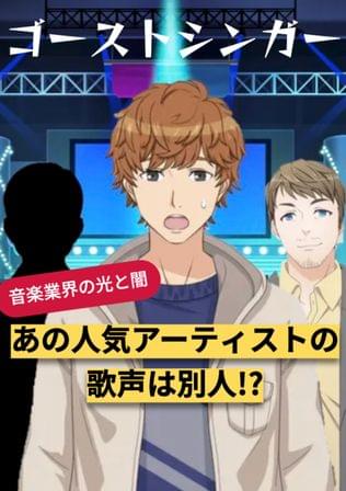 ゴーストシンガー