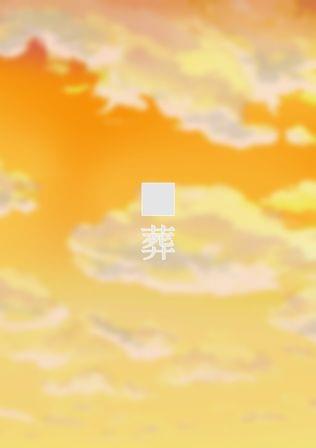 ■葬