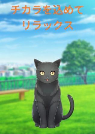チカラを込めてリラックス（３）