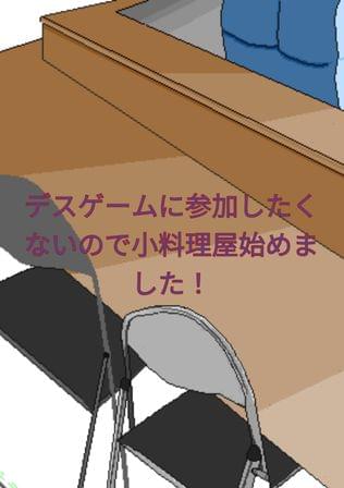 デスゲームに参加したくないので小料理屋始めました！