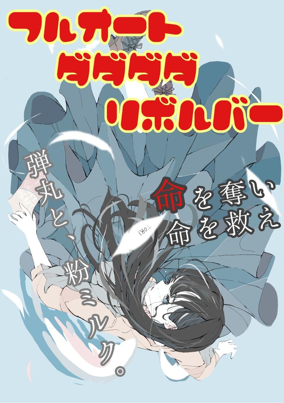 フルオートダダダダリボルバー