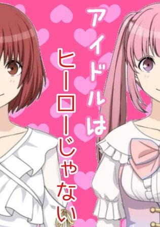 アイドルはヒーローじゃない