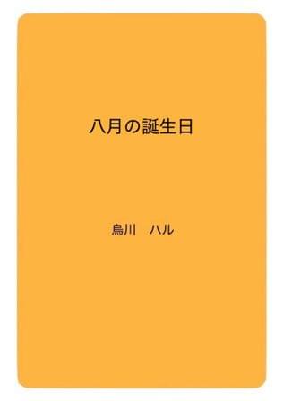 八月の誕生日