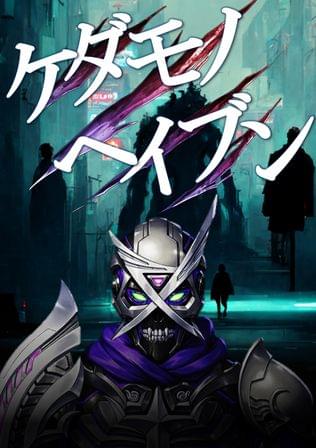 ケダモノヘイブン