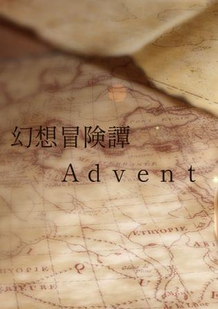 幻想冒険譚 Ａｄｖｅｎｔ（アドベント）