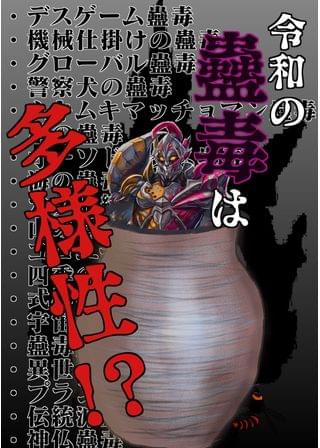 極めし蠱道は人の毒