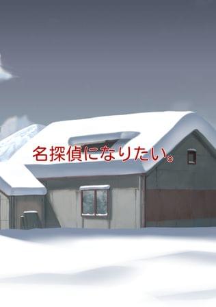 名探偵になりたい。