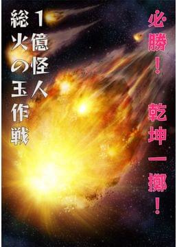 １億怪人総火の玉作戦