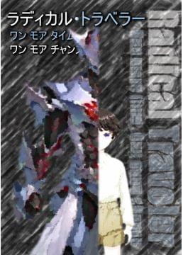 ラディカル・トラベラー