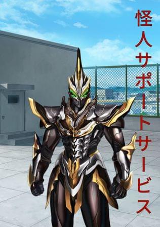 怪人サポートサービス