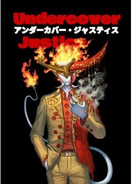 アンダーカバー・ジャスティス