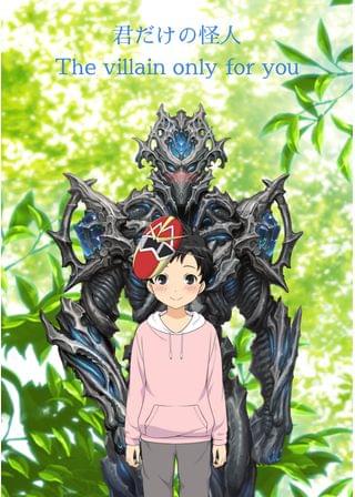 君だけの怪人