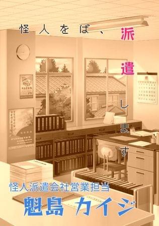 怪人派遣会社営業担当・魁島カイジ