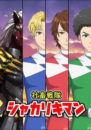 社畜戦隊！シャカリキマン
