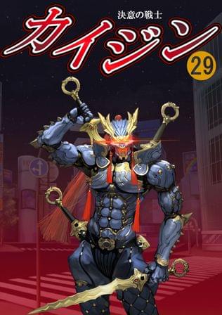 カイジン29【読切】