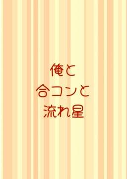 俺と合コンと流れ星