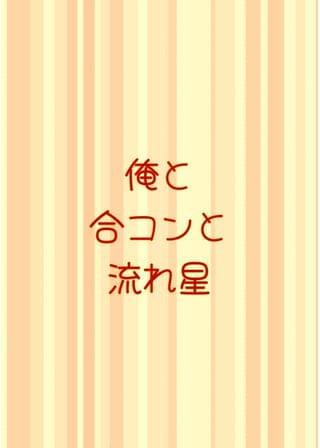 俺と合コンと流れ星