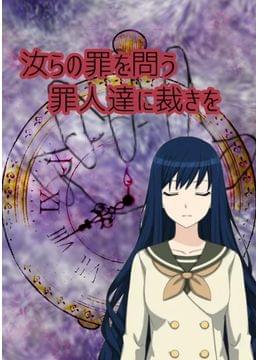 贖罪にて生まれし者達