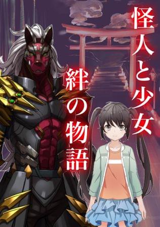 和風怪人　玄龍
